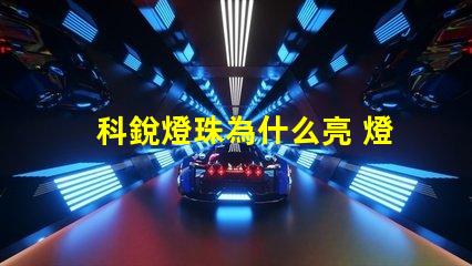 科銳燈珠為什么亮 燈珠是好的為什么不亮